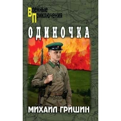 Одиночка. Гришин М.А.