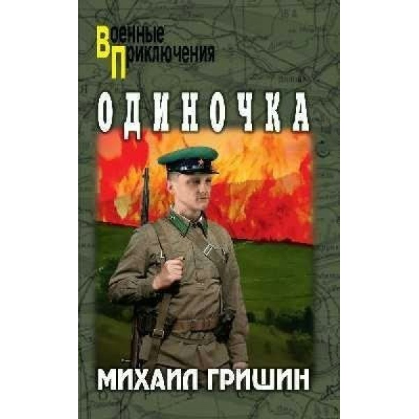 Одиночка. Гришин М.А.