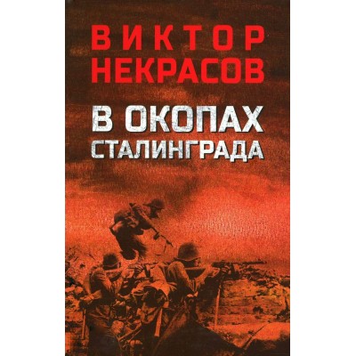 В окопах Сталинграда. Некрасов В.П.