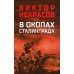В окопах Сталинграда. Некрасов В.П.