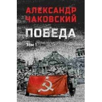Победа том 1. Чаковский А.Б.
