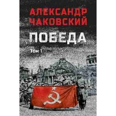 Победа том 1. Чаковский А.Б.