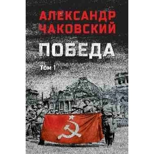 Победа том 1. Чаковский А.Б.