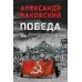 Победа том 1. Чаковский А.Б.