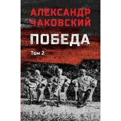 Победа том 2. Чаковский А.Б.