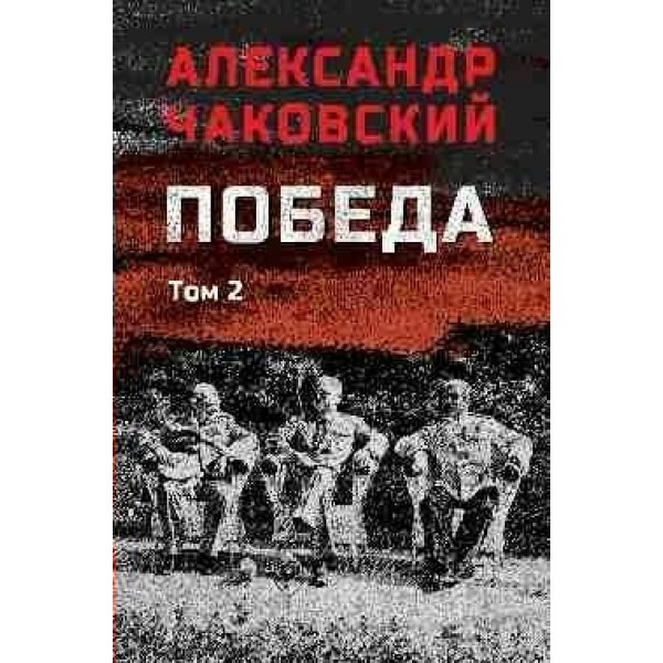 Победа том 2. Чаковский А.Б.