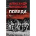 Победа том 2. Чаковский А.Б.