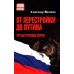 От перестройки до Путина. Третья русская смута. Мосякин А.Г.