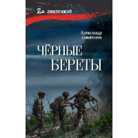 Черные береты. Смышляев А.А.