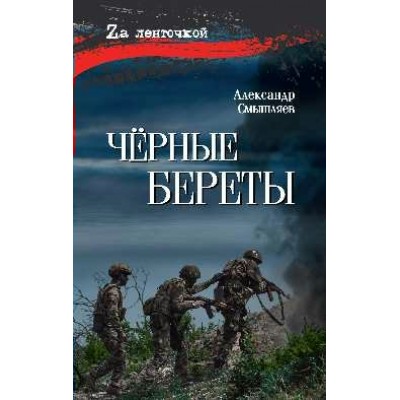 Черные береты. Смышляев А.А.