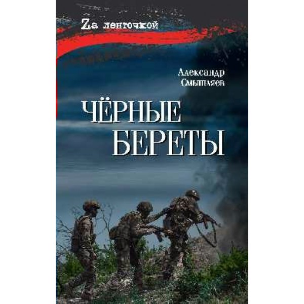Черные береты. Смышляев А.А.