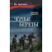 Черные береты. Смышляев А.А.
