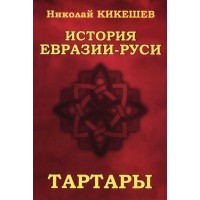История Евразии-Руси. Тартары. Кикешев Н.И.