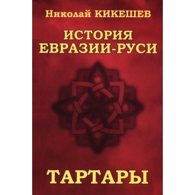 История Евразии-Руси. Тартары. Кикешев Н.И.