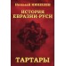 История Евразии-Руси. Тартары. Кикешев Н.И.
