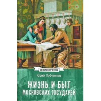 Жизнь и быт московских государей. Лубченков Ю.Н.