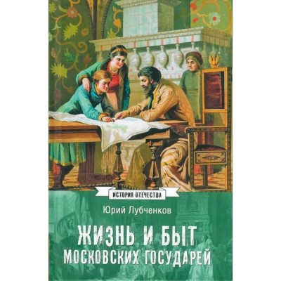 Жизнь и быт московских государей. Лубченков Ю.Н.