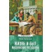 Жизнь и быт московских государей. Лубченков Ю.Н.