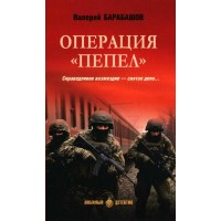 Операция Пепел. Барабашов В.М.