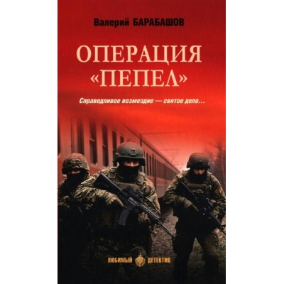 Операция Пепел. Барабашов В.М.