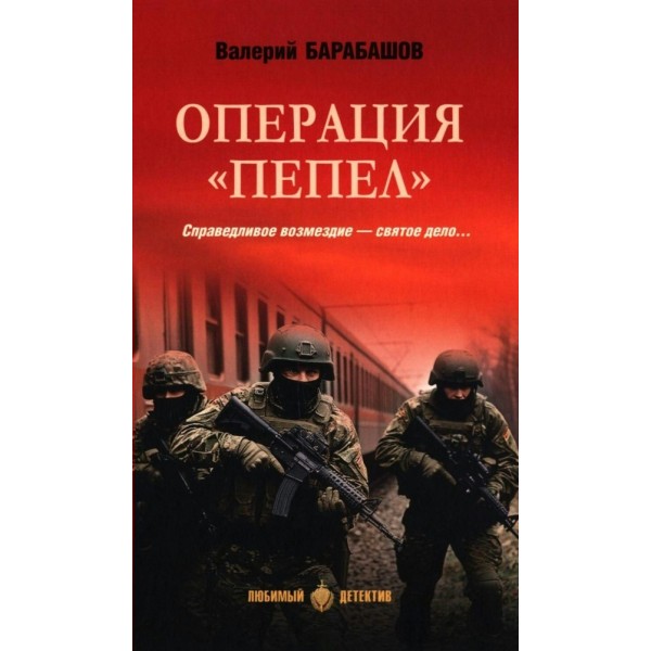 Операция Пепел. Барабашов В.М.