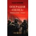 Операция Пепел. Барабашов В.М.