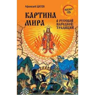 Картина мира в русской народной традиции. Щапов А.П.