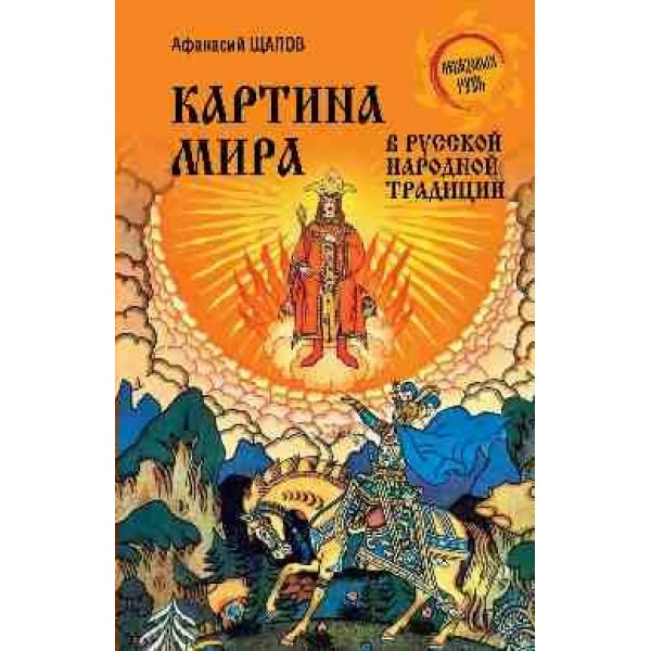 Картина мира в русской народной традиции. Щапов А.П.