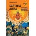 Картина мира в русской народной традиции. Щапов А.П.