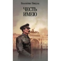 Честь имею. Исповедь офицера российского. Пикуль В.С.
