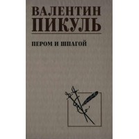 Пером и шпагой. Пикуль В.С.