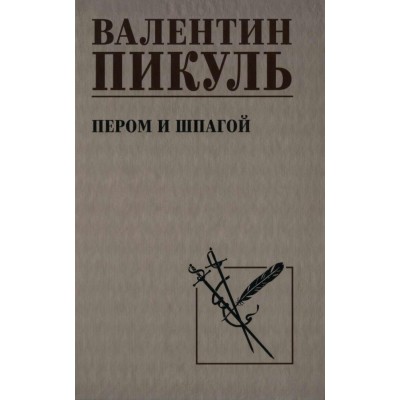 Пером и шпагой. Пикуль В.С.