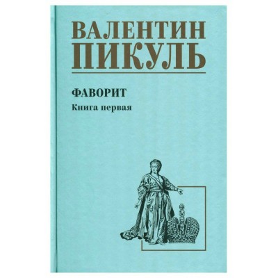 Фаворит. Книга 1. Его императрица. Пикуль В.С.