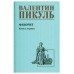 Фаворит. Книга 1. Его императрица. Пикуль В.С.