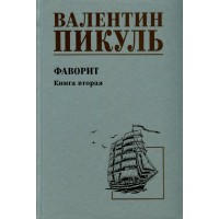 Фаворит. Книга 2. Его Таврида. Пикуль В.С.
