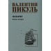 Фаворит. Книга 2. Его Таврида. Пикуль В.С.