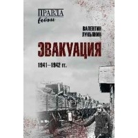 Эвакуация 1941 - 1942 гг. Лукьянин В.П.