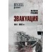 Эвакуация 1941 - 1942 гг. Лукьянин В.П.