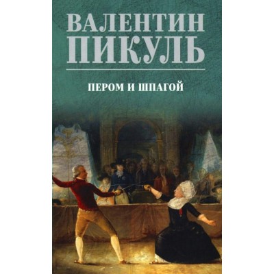 Пером и шпагой. Пикуль В.С.