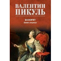 Фаворит, книга 1. Пикуль В.С.