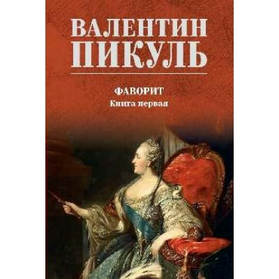 Фаворит, книга 1. Пикуль В.С.