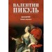 Фаворит, книга 1. Пикуль В.С.