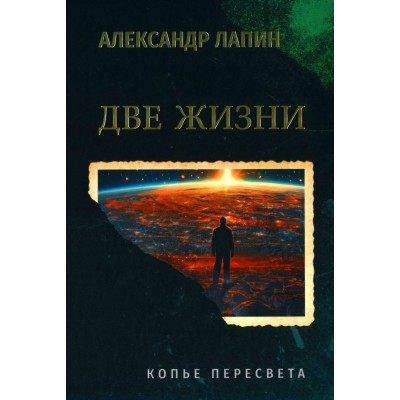 Две жизни. Копье Пересвета. Лапин А.А.