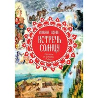 Встречь солнцу. Рассказы об истории Сибири. Щукин М.Н.