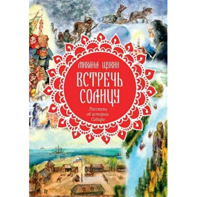 Встречь солнцу. Рассказы об истории Сибири. Щукин М.Н.