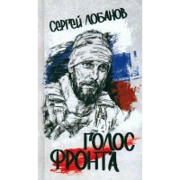 Голос фронта. Лобанов С.В.