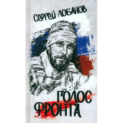 Голос фронта. Лобанов С.В.