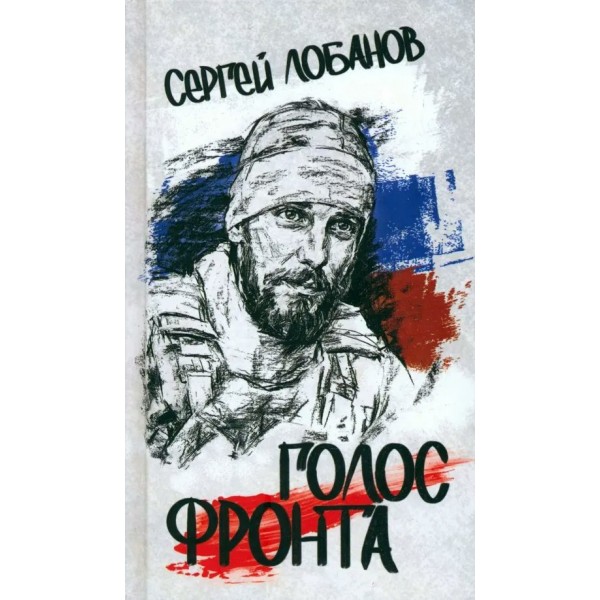 Голос фронта. Лобанов С.В.