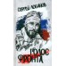 Голос фронта. Лобанов С.В.