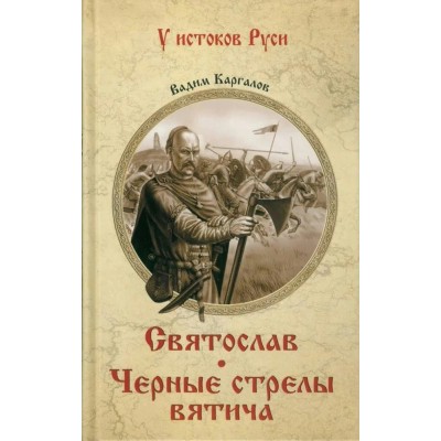 Святослав. Черные стрелы вятича. Каргалов В.В.